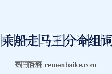 乘船走马三分命组词是什么意思的图片